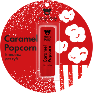 Бальзам для губ Holly Polly Сaramel Рopcorn карамелизированный попкорн 4.8