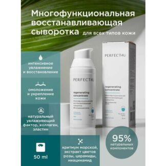 Многофункциональная восстанавливающая сыворотка для лица PERFECT4U Regenera