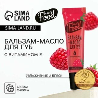 Бальзам-масло для губ с витамином Е, 18 мл, аромат малины, BEAUTY FOOD Beau