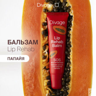 DIVAGE Бальзам для губ с экстрактом папайи, красный DIVAGE