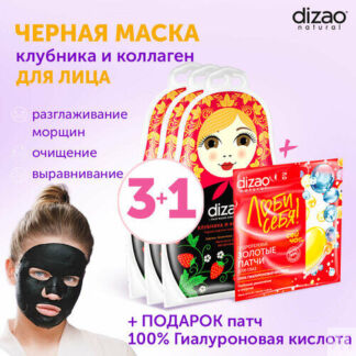 Маска для лица тканевая очищающая набор Dizao "Клубника и коллаген" 3 шт Di