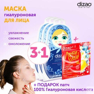 Маска для лица тканевая, увлажняющая набор Dizao "Гиалуроновая", 3 шт Dizao
