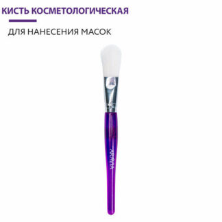 ARAVIA Кисть косметологическая для нанесения масок, фиолетовая ARAVIA