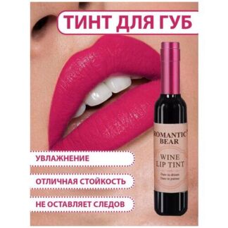 Romantic Bear Тинт для губ WINE LIP TINT, губная помада жидкая водостойкая