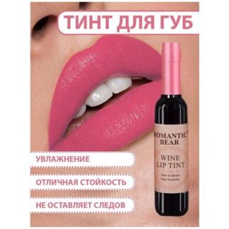 Romantic Bear Тинт для губ WINE LIP TINT, губная помада жидкая водостойкая