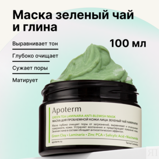 Маска для лица , для жирной и комбинированной кожи от прыщей "Apoterm" 100м