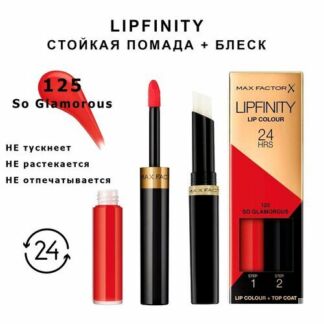 Max Factor Lipfinity 125 So Glamorous Стойкая жидкая губная помада 2,3 мл и
