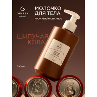 Гельтек Молочко для тела увлажняющее Fizzy Cola Geltek Gourmet, 390 мл Гель