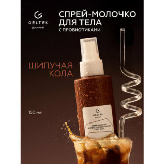 Гельтек Спрей-молочко для тела с пробиотиками Fizzy Cola Geltek Gourmet, 15