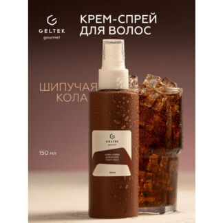 Гельтек Крем-спрей для волос, термозащита Fizzy Cola Geltek Gourmet, 150 мл