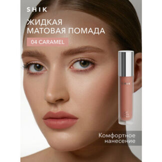 Помада жидкая матовая для губ оттенок 04 Caramel карамельный, SHIK SOFT MAT