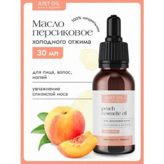 Масло персиковое косметическое JUST OIL 30 мл, для носа, лица, волос, ногте