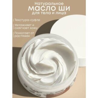 Масло ши для тела, лица и волос натуральное увлажняющее взбитое, баттер для