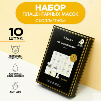 Набор антивозрастных плацентарных тканевых масок с коллагеном PLACEN COLLAG