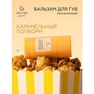 Гельтек Бальзам для губ увлажняющий Caramel Popcorn, 7 гр Гельтек