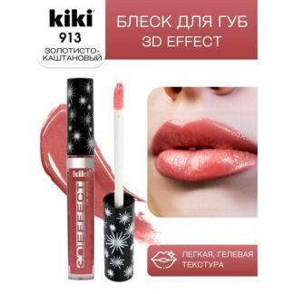 Блеск для увеличения губ KIKI 3D EFFECT 913, жидкая губная помада оттенок з