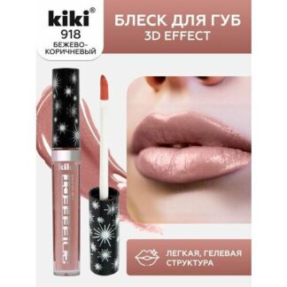 Блеск для увеличения губ KIKI 3D EFFECT 918, жидкая губная помада оттенок б