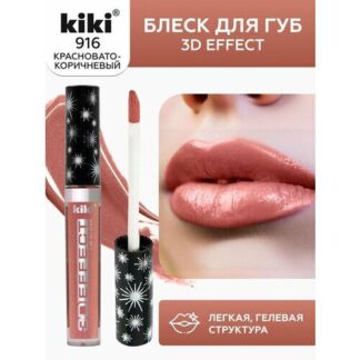 Блеск для увеличения губ KIKI 3D EFFECT 916, жидкая губная помада оттенок к
