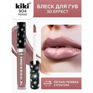 Блеск для увеличения губ KIKI 3D EFFECT 904, жидкая губная помада оттенок с