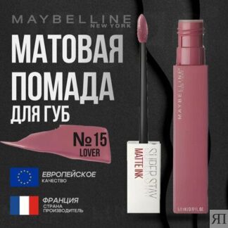 Помада для губ MAYBELLINE Super Stay Matte Ink Maybelline New York