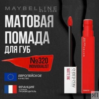 Помада для губ MAYBELLINE Super Stay Matte Ink Maybelline New York