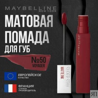 Помада для губ MAYBELLINE Super Stay Matte Ink Maybelline New York