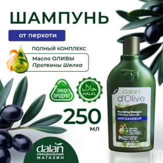 Шампунь от Перхоти Dalan d'Olive с Климбазолом для женщин и для мужчин, 250