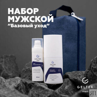 Гельтек Набор мужской "Базовый уход" Geltek Men для ухода за мужской кожей