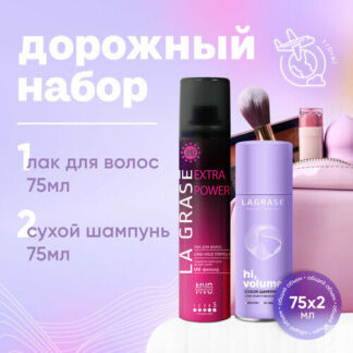 Лак для волос La Grase Extra Power 75 мл + сухой шампунь Hi, volume 75 мл,