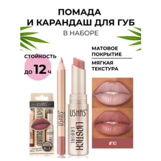 Помада и карандаш для губ USHAS Нет бренда