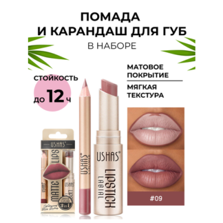 Помада и карандаш для губ USHAS Нет бренда