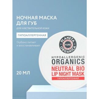 Ночная маска для губ Planeta Organica Pure гипоаллергенная, 20 мл Planeta O