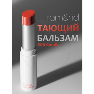 Бальзам для губ оттеночный | ROM&ND Glasting Melting Balm 08 Coralia rom&nd