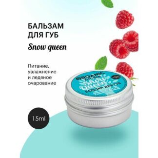 Organic Kitchen Бальзам для губ Snow queen, прозрачный Organic Kitchen