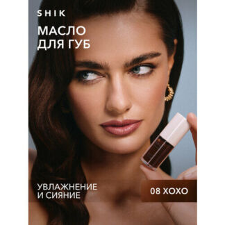 Масло для губ SHIK STUDIO блеск увлажняющий 08 XOXO глянцевый GLOSSY LIP OI