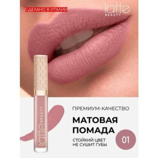 Помада для губ матовая Latte Beauty "Ultimatte", бежевый, нюдовый, с эффект