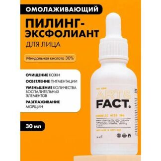 ART&FACT. / Очищающий и омолаживающий пилинг-эксфолиант для лица с миндальн