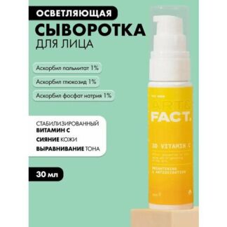 Сыворотка для лица с 3D стабилизированным витамином C, 30 мл ART&FACT.