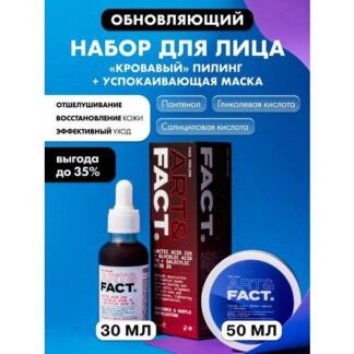 Набор кровавый пилинг ART&FACT.