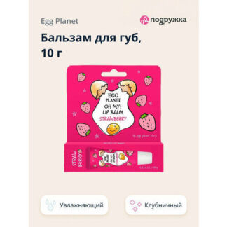 Бальзам для губ EGG PLANET OH MY! LIP BALM Клубника (увлажняющий) 10 г Egg
