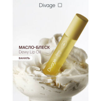 Divage Масло для губ Dewy Lip Oil Vanilla с ароматом ванили DIVAGE