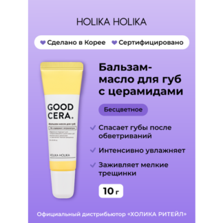Holika Holika Бальзам-масло для губ Good Cera Super Ceramide Lip Oil Balm,