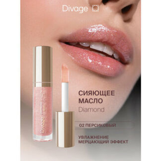 Divage Масло для губ сияющее Diamond Lip Oil тон 02 DIVAGE
