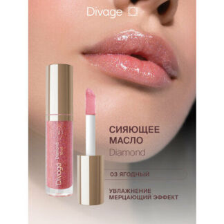 Divage Масло для губ сияющее Diamond Lip Oil тон 03 DIVAGE