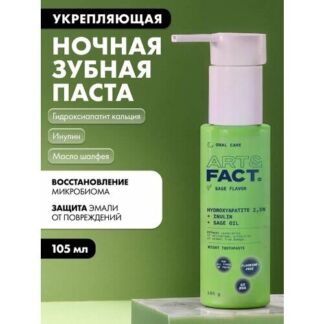 Ночная зубная паста с дозатором без фтора, 105 г ART&FACT.