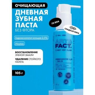 Дневная интенсивно очищающая зубная паста без фтора, 105 г ART&FACT.