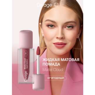 Divage Помада для губ жидкая матовая Matte Cloud Liquid Lipstick тон 07 DIV