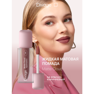 Divage Помада для губ жидкая матовая Matte Cloud Liquid Lipstick тон 04 DIV