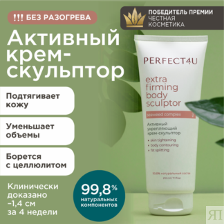 Активный укрепляющий крем-скульптор PERFECT4U, для комплексного ухода, 210м