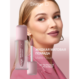 Divage Помада для губ жидкая матовая Matte Cloud Liquid Lipstick тон 02 DIV